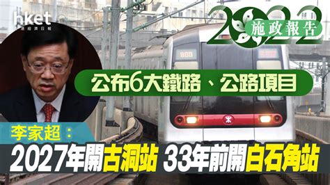 白石角站2023|【施政報告2022】李家超：2027年開古洞站、2033年。